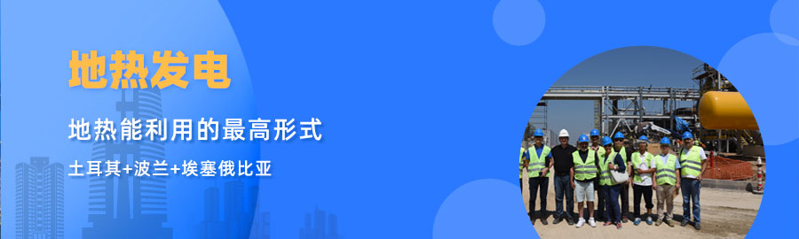 地大熱能響應(yīng)“一帶一路”倡議， 助力肯尼亞地?zé)岚l(fā)電