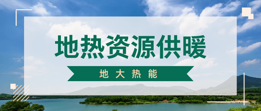 地大熱能地?zé)峁┡?雄縣全國(guó)首個(gè)“無(wú)煙城”如何煉就？