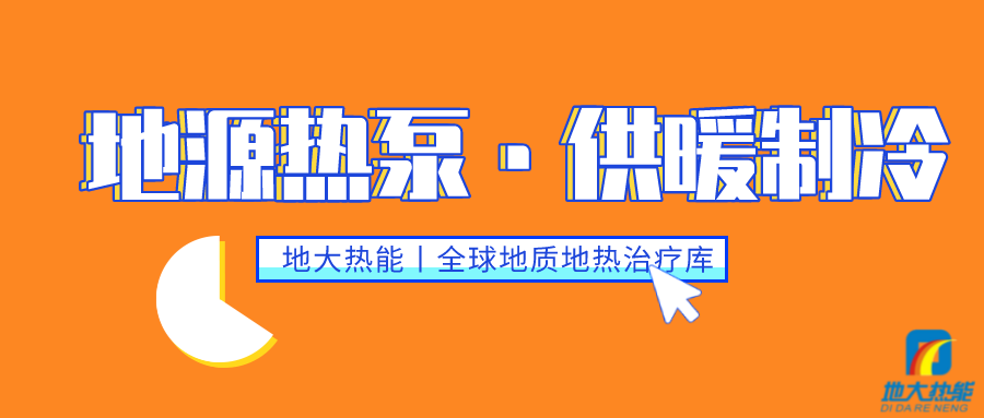 供暖制冷：地源熱泵系統(tǒng)設(shè)計流程有哪些？地大熱能