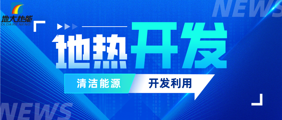 可再生能源發(fā)展報告：積極推進“地熱能+”新能源開發(fā)利用-地大熱能