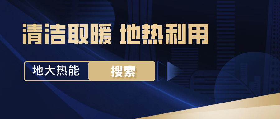 政策解讀！從規(guī)劃看北京市“十四五”供熱發(fā)展-地?zé)峥稍偕茉垂?地大熱能