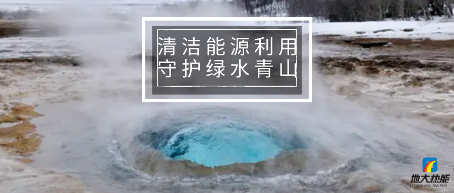 章建華：綠色低碳轉(zhuǎn)型是能源行業(yè)重要發(fā)展方向-新能源開發(fā)利用-地大熱能