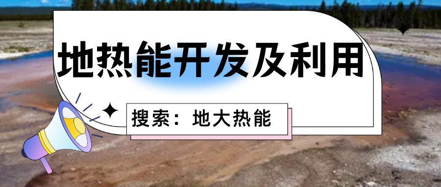 “向地球要熱” 全球推動(dòng)地?zé)崮荛_發(fā)利用-地大熱能