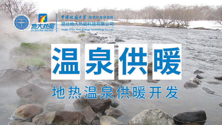 嘉魚縣溫泉島地熱溫泉梯級利用：入戶供暖、農業(yè)種植、水產養(yǎng)殖-地大熱能