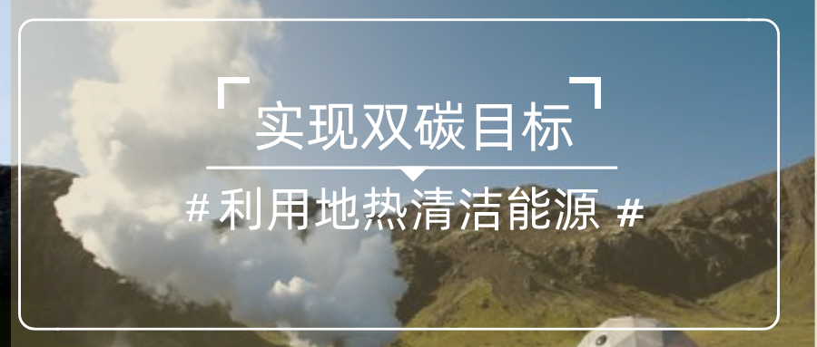 國家發(fā)改委：中國一定能夠如期實現(xiàn)碳達峰碳中和目標-地?zé)崆鍧嵞茉?地大熱能