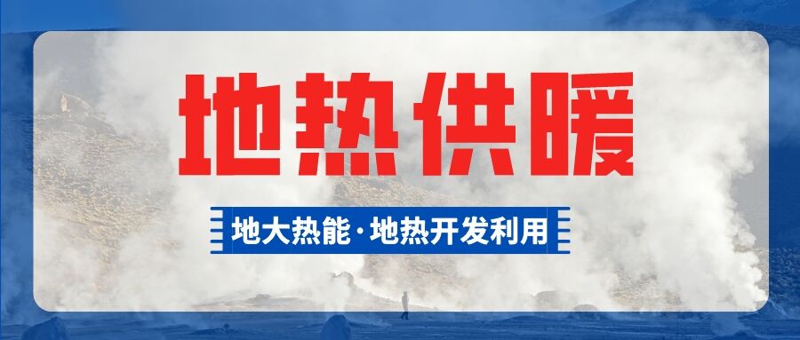 河南尉氏縣城區(qū)地?zé)峁┡?xiàng)目 節(jié)能效果顯著-地大熱能