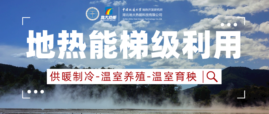 山東省商河縣地熱資源開發(fā)利用-供暖花卉溫泉-地大熱能