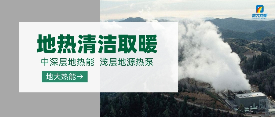 濟(jì)南先行區(qū)：充分利用“地?zé)崮?”建設(shè)綠色低碳、清潔高效的能源體系-地大熱能