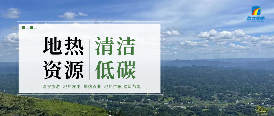  地?zé)崮茉谯`行“雙碳”目標(biāo)上發(fā)揮重大作用 -地大熱能