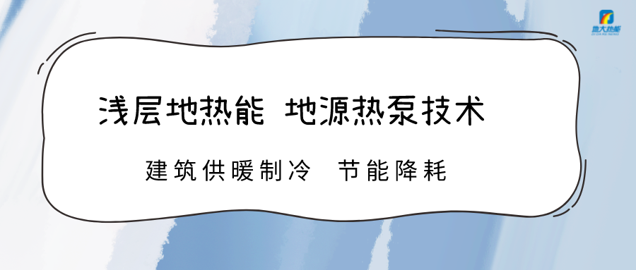 規(guī)?；七M(jìn)淺層地?zé)崮芾?助力綠色低碳城市發(fā)展-地大熱能