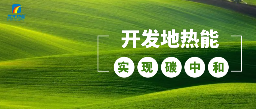 江蘇省人大常委會推進碳達峰碳中和 推行熱泵、地熱能等供暖-地大熱能