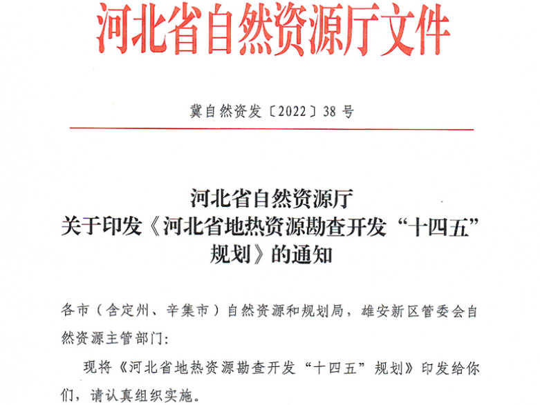 面積1512.2平方公里！河北劃定6個(gè)重點(diǎn)區(qū)開發(fā)地?zé)豳Y源-地大熱能