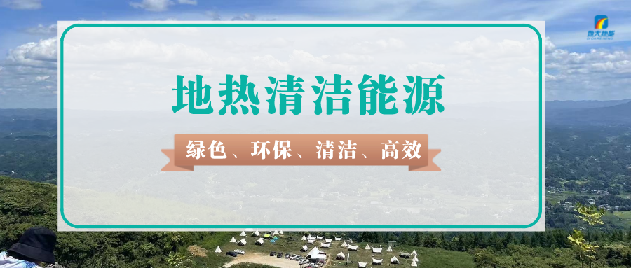 天津如何規(guī)范違法開(kāi)采地?zé)嵝袨?地?zé)豳Y源開(kāi)發(fā)利用-地大熱能