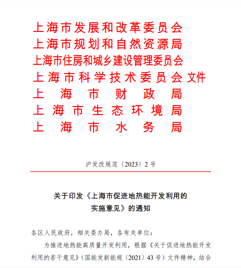 上海印發(fā)地?zé)崮軐?shí)施意見：推動(dòng)地?zé)崮荛_發(fā)利用高質(zhì)量發(fā)展-地大熱能