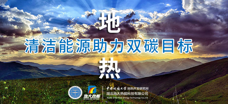 國(guó)務(wù)院：因地制宜發(fā)展地?zé)崮艿惹鍧嵞茉矗_展供熱改造等“三改聯(lián)動(dòng)”-地大熱能