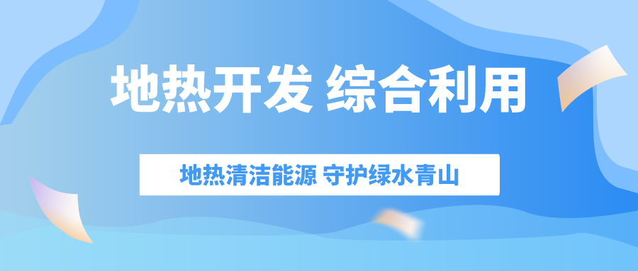 “十四五” 地?zé)崮墚a(chǎn)業(yè)迎來高質(zhì)量躍升發(fā)展-地大熱能