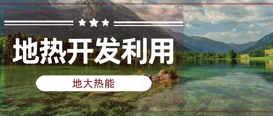 兩會聲音匯總 | 人大代表、政協(xié)委員為地?zé)岚l(fā)展建言獻(xiàn)策