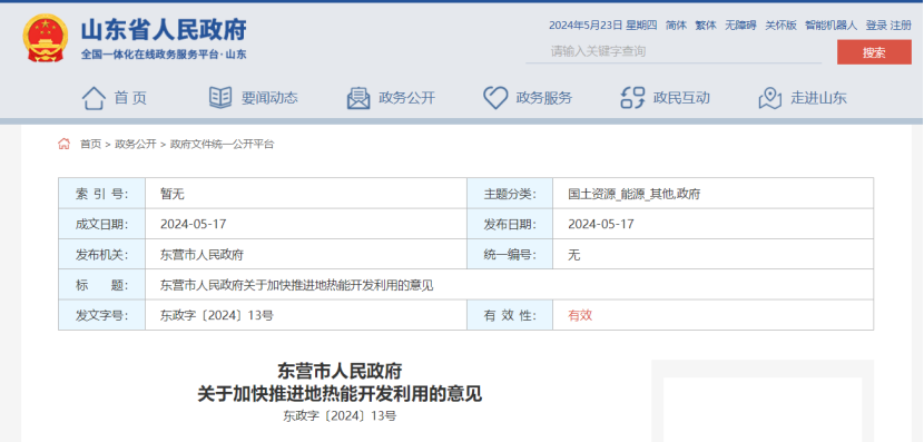 山東東營(yíng)印發(fā)《關(guān)于加快推進(jìn)地?zé)崮荛_發(fā)利用的意見(jiàn)》-地大熱能