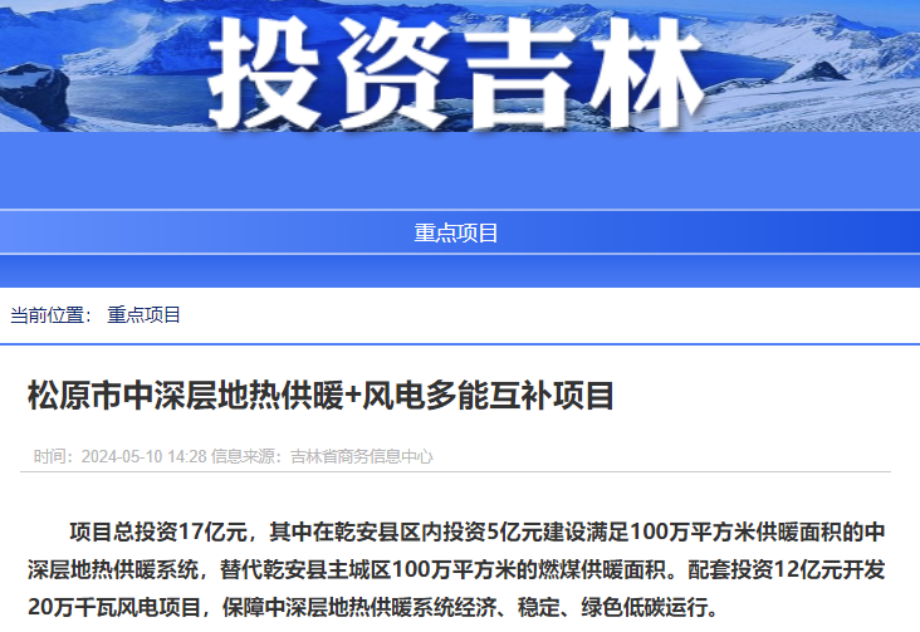 項目總投資17億元！吉林省加快推進“全域地熱三峽” 打造國家級新能源生產(chǎn)基地-地大熱能