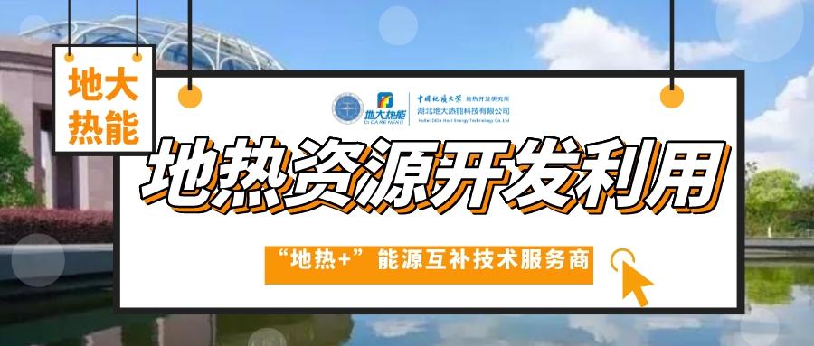 開發(fā)地?zé)岱?wù)農(nóng)業(yè)，打造山東省智慧農(nóng)業(yè)清潔能源供暖樣板-地大熱能